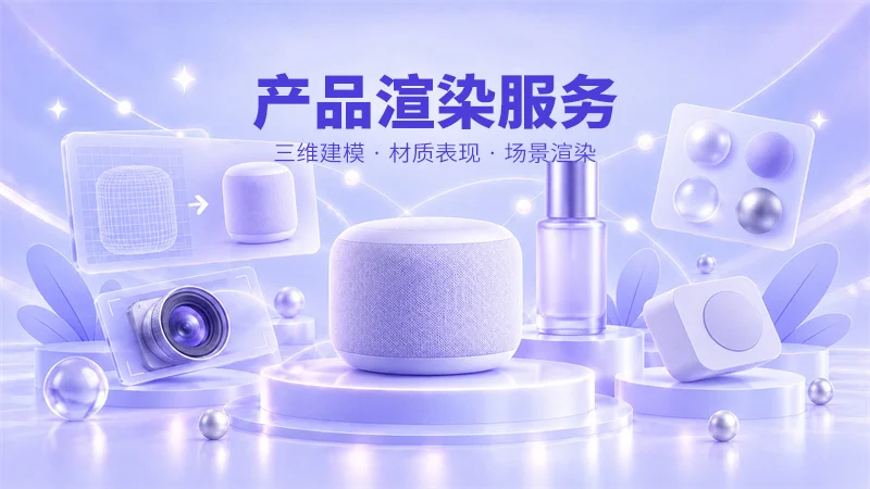 产品渲染服务